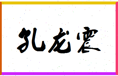 「孔龙震」姓名分数80分-孔龙震名字评分解析