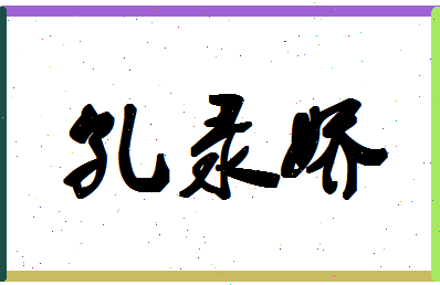 「孔录娇」姓名分数80分-孔录娇名字评分解析