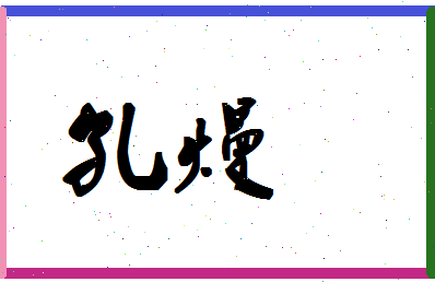 「孔熳」姓名分数77分-孔熳名字评分解析