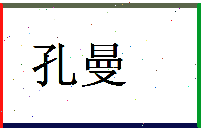 「孔曼」姓名分数87分-孔曼名字评分解析