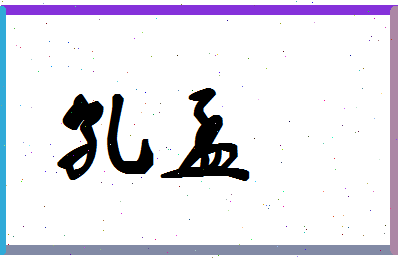 「孔孟」姓名分数71分-孔孟名字评分解析