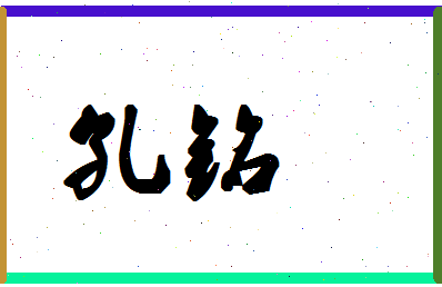 「孔铭」姓名分数98分-孔铭名字评分解析