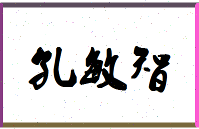 「孔敏智」姓名分数96分-孔敏智名字评分解析-第1张图片