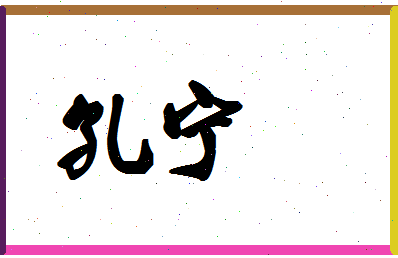 「孔宁」姓名分数98分-孔宁名字评分解析