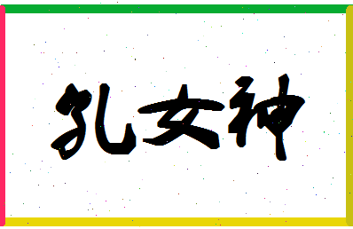 「孔女神」姓名分数95分-孔女神名字评分解析-第1张图片