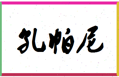 「孔帕尼」姓名分数88分-孔帕尼名字评分解析