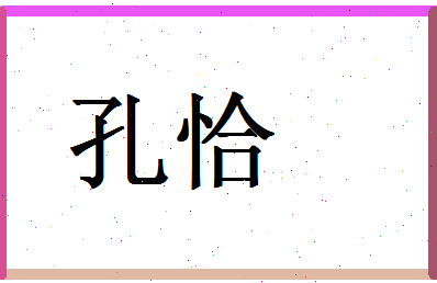 「孔恰」姓名分数90分-孔恰名字评分解析