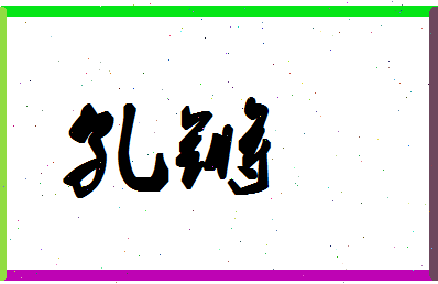 「孔锵」姓名分数90分-孔锵名字评分解析