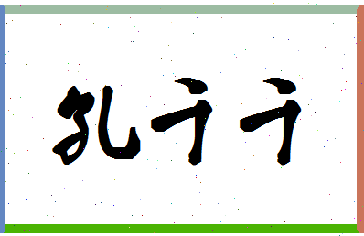 「孔千千」姓名分数91分-孔千千名字评分解析