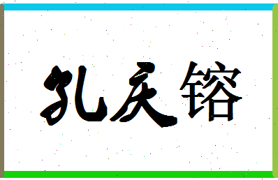 「孔庆镕」姓名分数82分-孔庆镕名字评分解析