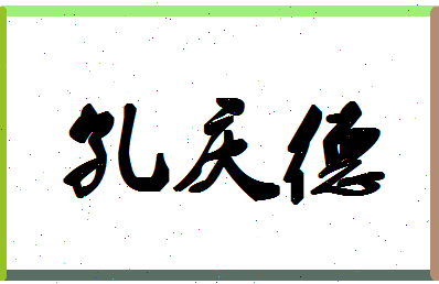 「孔庆德」姓名分数74分-孔庆德名字评分解析