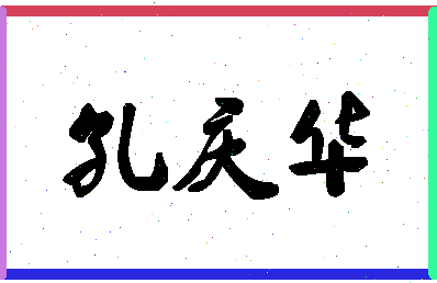 「孔庆华」姓名分数82分-孔庆华名字评分解析-第1张图片