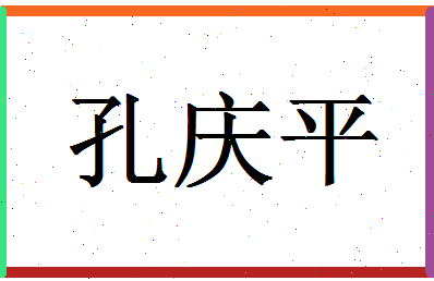 「孔庆平」姓名分数74分-孔庆平名字评分解析-第1张图片