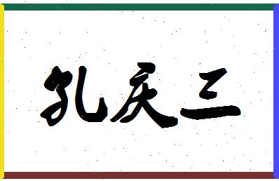 「孔庆三」姓名分数74分-孔庆三名字评分解析