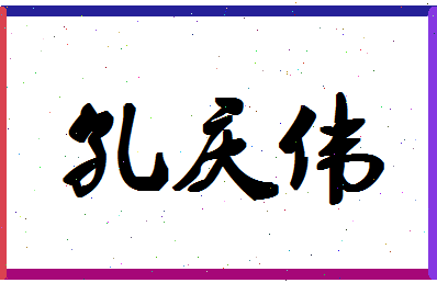 「孔庆伟」姓名分数77分-孔庆伟名字评分解析-第1张图片