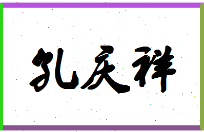 「孔庆祥」姓名分数77分-孔庆祥名字评分解析-第1张图片