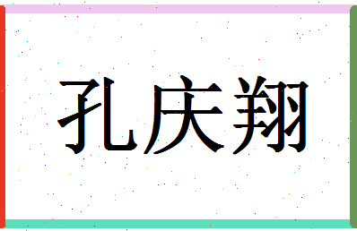 「孔庆翔」姓名分数74分-孔庆翔名字评分解析