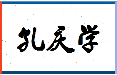 「孔庆学」姓名分数85分-孔庆学名字评分解析