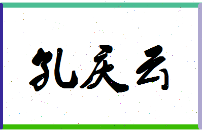 「孔庆云」姓名分数74分-孔庆云名字评分解析-第1张图片