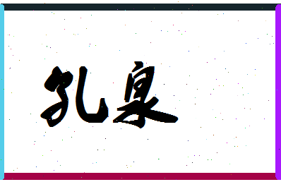 「孔泉」姓名分数90分-孔泉名字评分解析-第1张图片