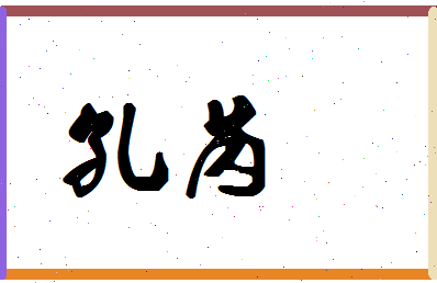 「孔芮」姓名分数88分-孔芮名字评分解析-第1张图片