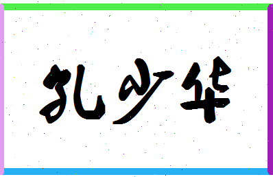 「孔少华」姓名分数96分-孔少华名字评分解析-第1张图片