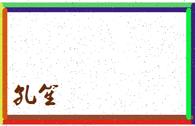 「孔笙」姓名分数87分-孔笙名字评分解析-第3张图片