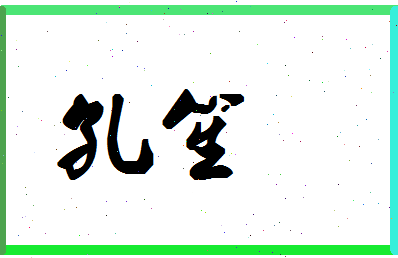 「孔笙」姓名分数87分-孔笙名字评分解析-第1张图片