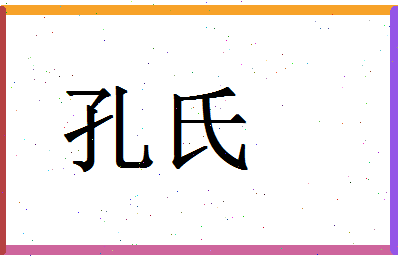 「孔氏」姓名分数98分-孔氏名字评分解析