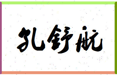 「孔舒航」姓名分数82分-孔舒航名字评分解析-第1张图片