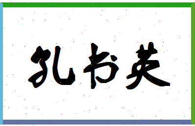 「孔书英」姓名分数96分-孔书英名字评分解析