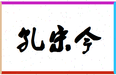 「孔宋今」姓名分数98分-孔宋今名字评分解析-第1张图片