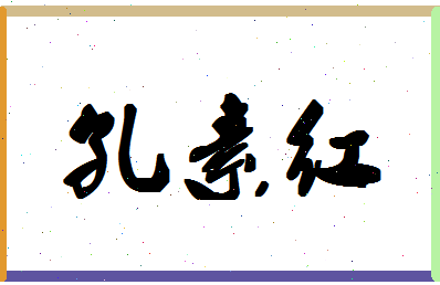 「孔素红」姓名分数77分-孔素红名字评分解析