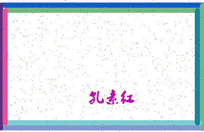 「孔素红」姓名分数77分-孔素红名字评分解析-第4张图片