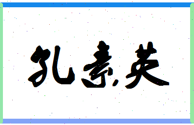 「孔素英」姓名分数96分-孔素英名字评分解析