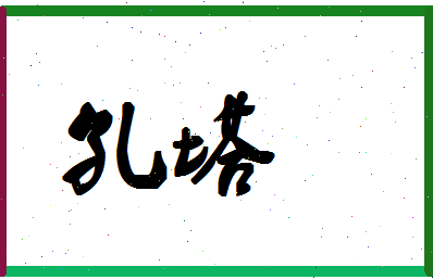 「孔塔」姓名分数85分-孔塔名字评分解析-第1张图片