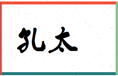 「孔太」姓名分数98分-孔太名字评分解析-第1张图片