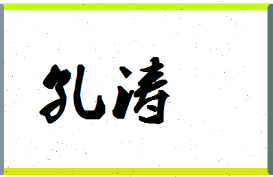 「孔涛」姓名分数71分-孔涛名字评分解析-第1张图片