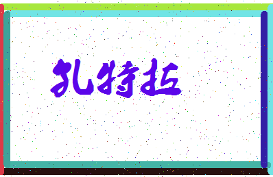 「孔特拉」姓名分数77分-孔特拉名字评分解析-第4张图片