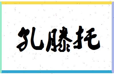 「孔滕托」姓名分数95分-孔滕托名字评分解析