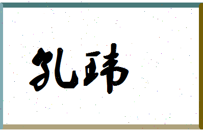 「孔玮」姓名分数98分-孔玮名字评分解析