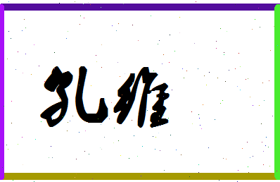 「孔维」姓名分数98分-孔维名字评分解析-第1张图片