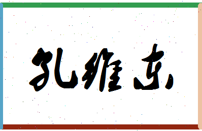 「孔维东」姓名分数82分-孔维东名字评分解析