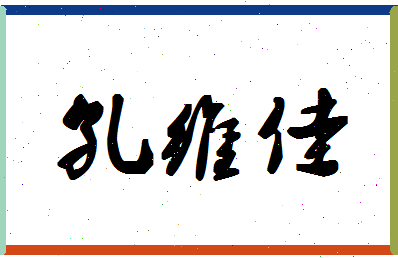 「孔维佳」姓名分数82分-孔维佳名字评分解析