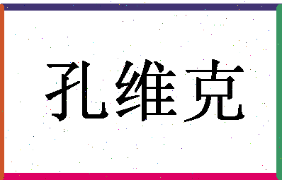 「孔维克」姓名分数95分-孔维克名字评分解析-第1张图片