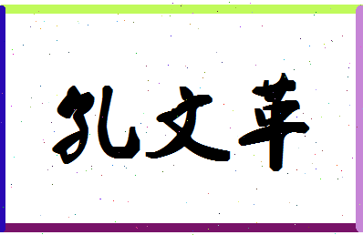 「孔文革」姓名分数93分-孔文革名字评分解析-第1张图片