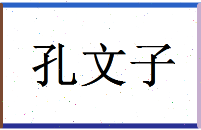 「孔文子」姓名分数98分-孔文子名字评分解析