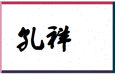 「孔祥」姓名分数87分-孔祥名字评分解析