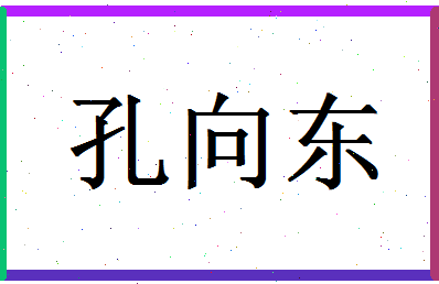 「孔向东」姓名分数74分-孔向东名字评分解析-第1张图片