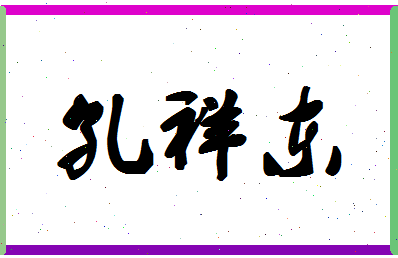 「孔祥东」姓名分数85分-孔祥东名字评分解析-第1张图片